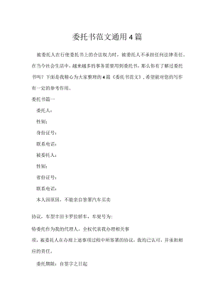 委托书范文通用4篇.docx