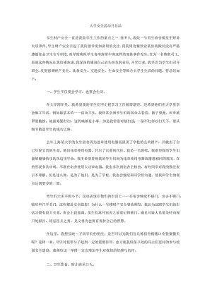大学安全活动月总结.docx