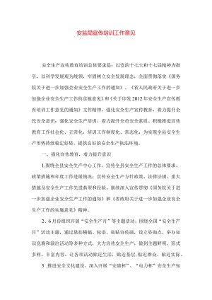 安监局宣传培训工作意见.docx