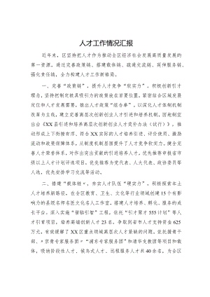 人才工作情况汇报.docx