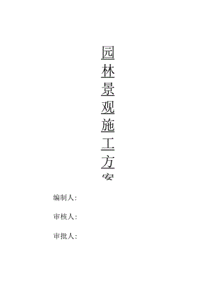 园林景观施工方案详细资料.docx