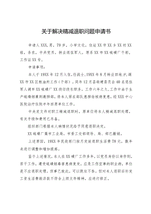 关于解决精减退职问题申请书.docx