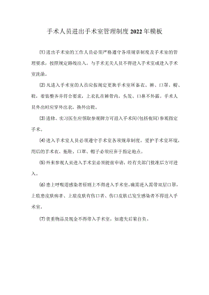 手术人员进出手术室管理制度2022年模板.docx
