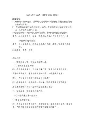 大班语言活动《蜂蜜失窃谜案》教学设计.docx