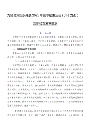 九篇合集组织开展2023年度专题生活会(六个方面)对照检查发言提纲.docx