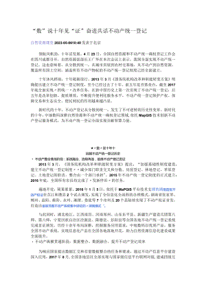 十年 见“证”不动产统一登记.docx