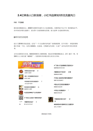 2.4亿单身人口新浪潮小红书品牌3步抓住流量风口.docx