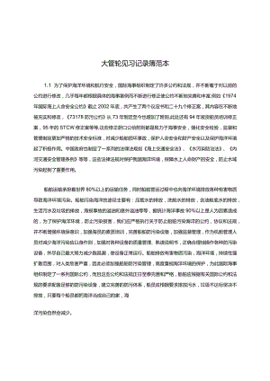 大管轮见习记录簿范本汇总.docx