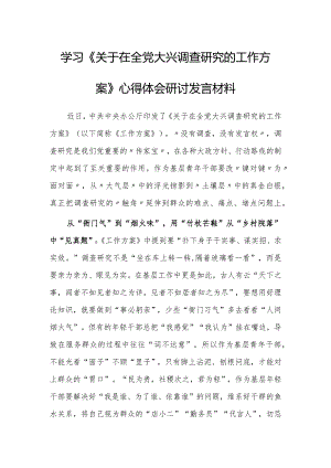 基层干部学习贯彻《关于在全党大兴调查研究的工作方案》心得体会研讨材料【共3篇】.docx