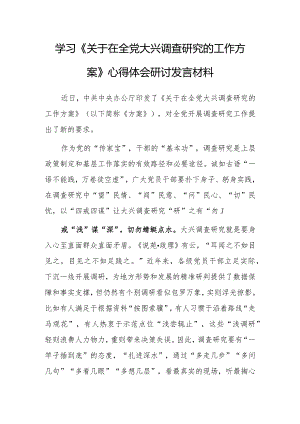 基层干部2023学习贯彻《关于在全党大兴调查研究的工作方案》心得体会研讨【共5篇】.docx