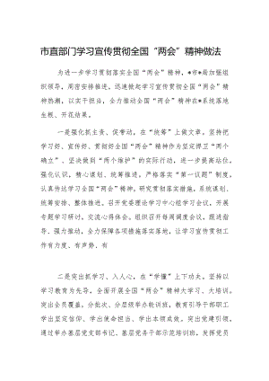 市直部门学习宣传贯彻全国“两会”精神做法.docx