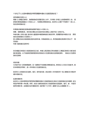 11岁以下人士因申请特区护照而需要申请永久性居民身份证.docx