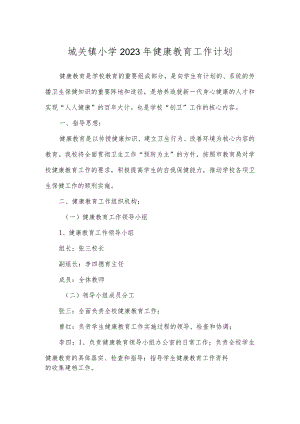 城关镇小学2023年健康教育工作计划.docx