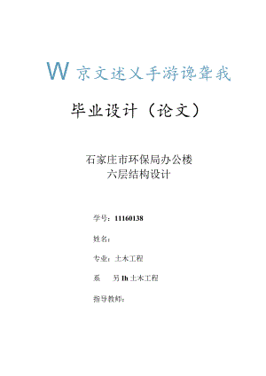 土木工程毕业设计（论文）-石家庄市环保局办公楼六层结构设计..docx