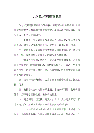 大学节水节电管理制度.docx