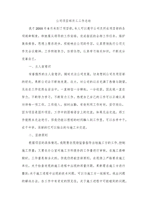 公司项目部员工工作总结.docx