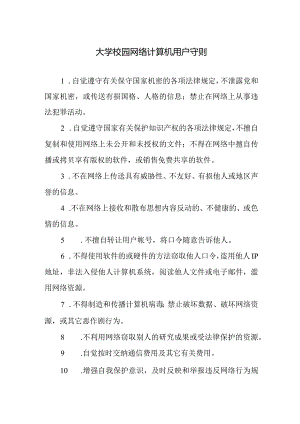 大学校园网络计算机用户守则.docx