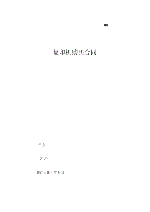 复印机购买合同协议.docx
