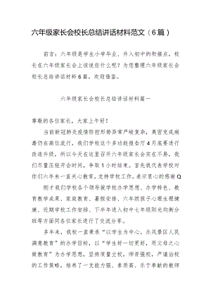 六年级家长会校长总结讲话材料范文（6篇）.docx