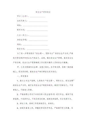 安全生产责任协议.docx