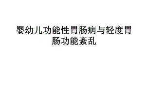 婴幼儿轻度胃肠功能紊乱.ppt