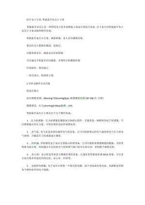 医疗电子方案智能蓝牙血压计方案.docx