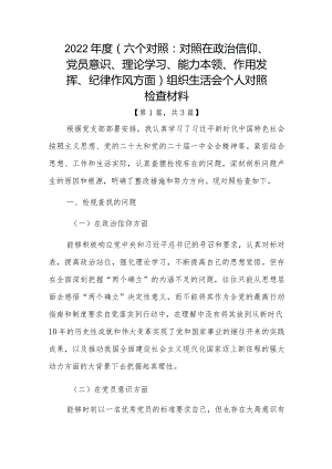 党员干部2022-2023年组织生活会对照六个方面个人检查剖析发言材料合集共计三篇.docx