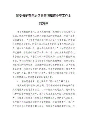团委书记在自治区共青团和青少年工作上的党课.docx