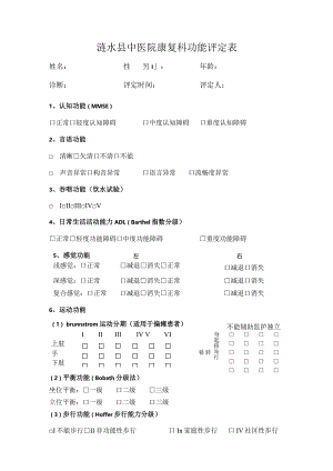 康复科评估表.docx