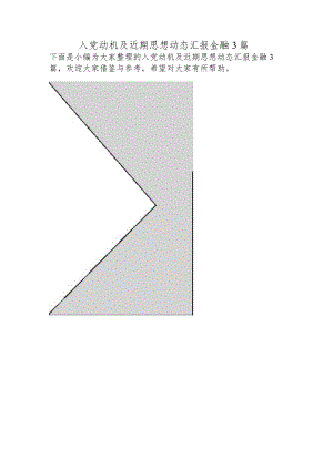 入党动机及近期思想动态汇报金融3篇.docx