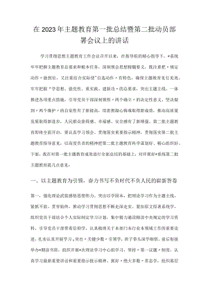 在2023年主题教育第一批总结暨第二批动员部署会议上的讲话2篇.docx