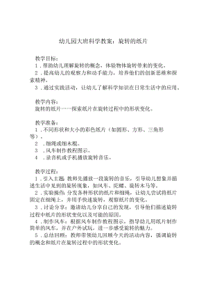 幼儿园大班科学教案：旋转的纸片.docx