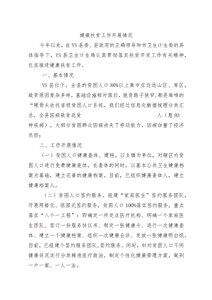 健康扶贫工作开展情况.docx