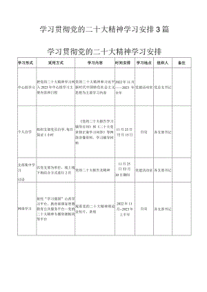 学习贯彻党的二十大精神学习安排3篇.docx