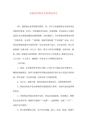 安监局学校安全管理会发言.docx