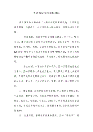 先进基层党校申报材料.docx