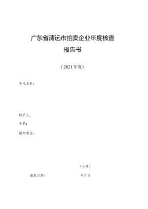 广东省清远市拍卖企业年度核查报告书.docx