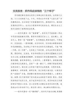 交流发言：抓作风应该有的“三个样子”.docx