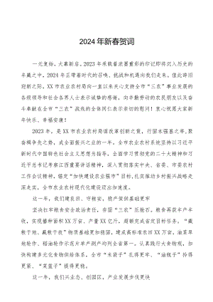 农村农业局2024年新春贺词五篇.docx