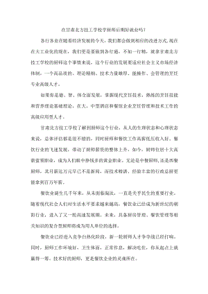 在甘肃北方技工学校学厨师后期好就业吗.docx