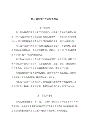 奶片食品生产许可审查方案.docx