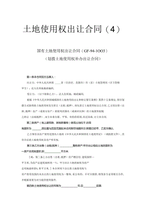 土地使用权出让合同4工程文档范本.docx