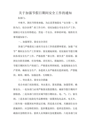 关于加强节假日期间安全工作的通知.docx
