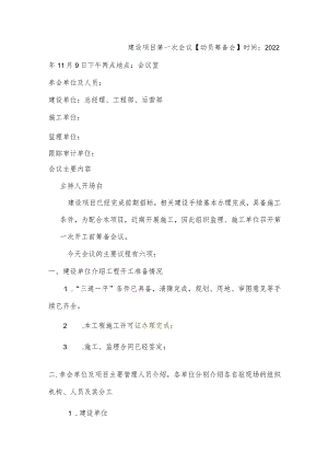 建设单位工地第一次开工会议议程.docx
