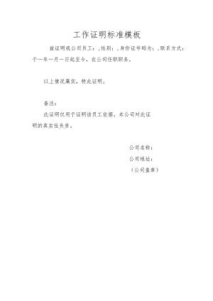 工作证明标准模板.docx