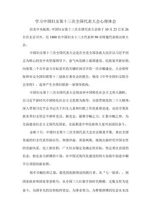 学习中国妇女第十三次全国代表大会心得体会1.docx