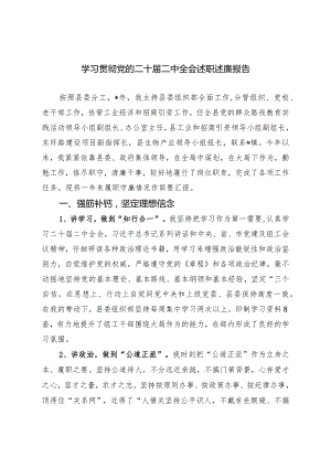 学习贯彻党的二十届二中全会述职述廉报告(副本).docx