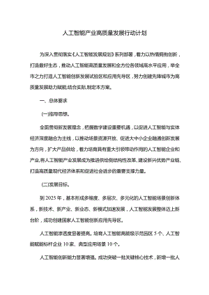 人工智能产业高质量发展行动计划.docx