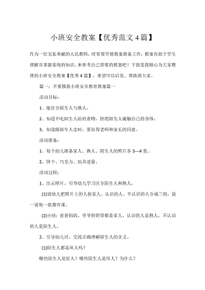 小班安全教案【优秀范文4篇】.docx