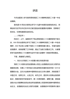 在全市领导干部大会上的讲话——学习宣传贯彻党的二十大精神和党的二十届一中全会精神.docx